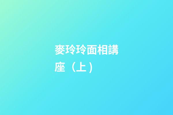 麥玲玲面相講座（上 )